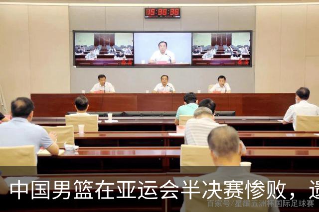 中国男篮在亚运会半决赛惨败，遗憾无缘决赛！