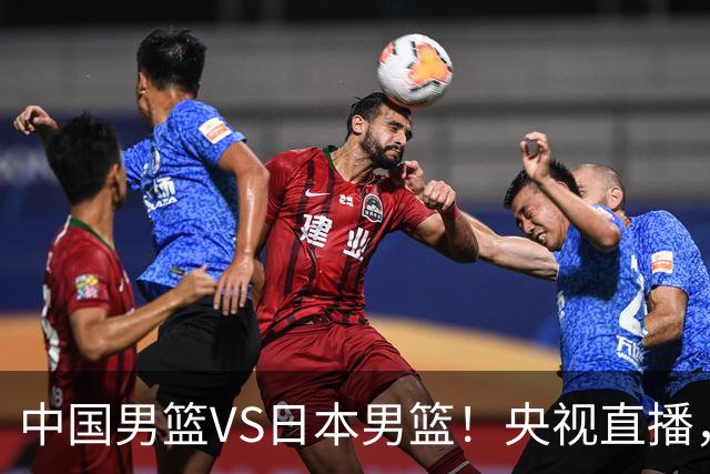 中国男篮VS日本男篮！央视直播，主教练郭士强回应，韩国媒体发声