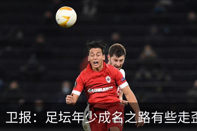 卫报：足坛年少成名之路有些走歪，斯特林已很幸运 JJ又会如何？