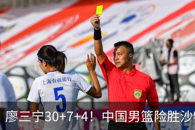 廖三宁30+7+4！中国男篮险胜沙特！晋级亚运会半决赛