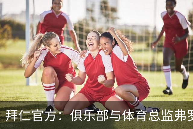 拜仁官方：俱乐部与体育总监弗罗因德续约至2029年6月30日