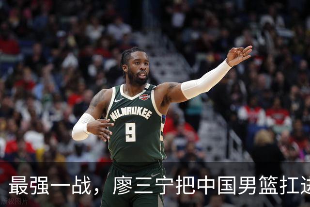 最强一战，廖三宁把中国男篮扛进四强